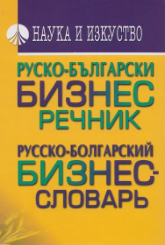 <div class=vernacular lang="ru">Русско-болгарский бизнес-словарь = Руско-български бизнес речник /</div>
Russko-bolgarskij biznes-slovarʹ = Rusko-bălgarski biznes rečnik