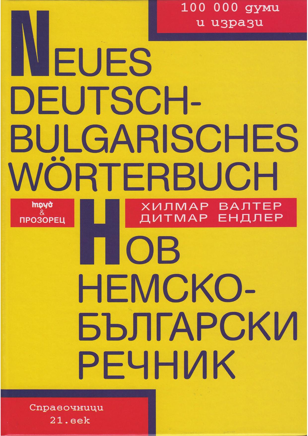 Neues deutsch-bulgarisches Wörterbuch = Nov nemsko-bǎlgarski rečnik : 100000 duti i izrazi