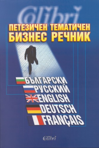 Petezichen tematichen biznes rechnik : Bŭlgarski, Russkiĭ, English, Deutsch, Français