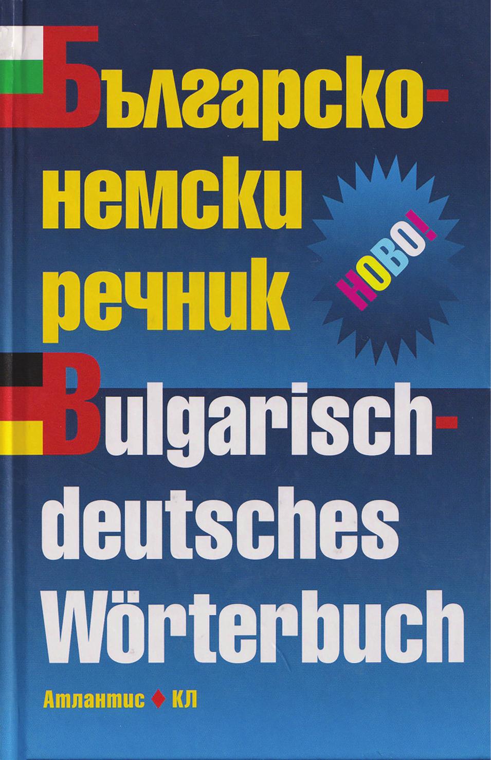 Bălgarsko-nemski rečnik : 88000 dumi i izrazi = Bulgarisch-deutsches Wörterbuch : 88000 Stichwörter und Wendungen