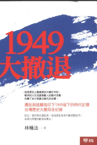 1949 大撤退