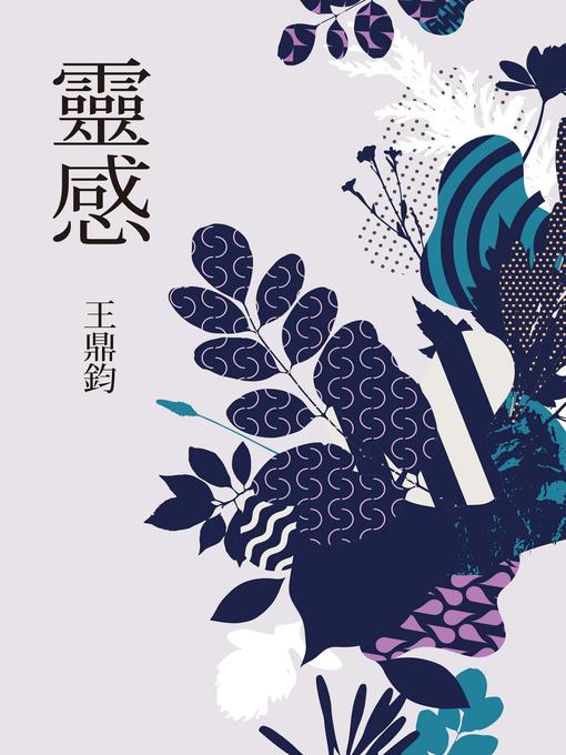 靈感（王鼎鈞經典新作）