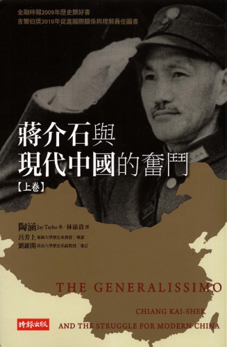 <div class=vernacular lang="zh">蔣介石與現代中國的奮鬥 = The generalissimo : Chiang Kai-shek and the struggle for modern China /</div>
Jiang jie shi yu xian dai zhong guo de fen dou = The generalissimo : Chiang Kai-shek and the struggle for modern China