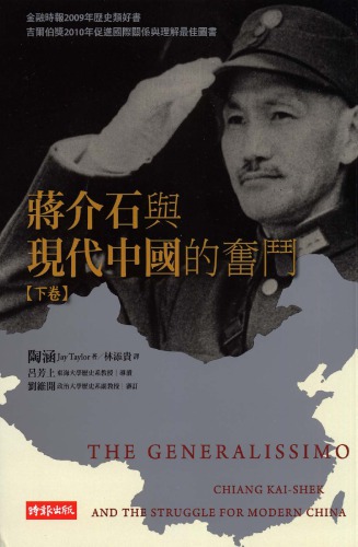 <div class=vernacular lang="zh">蔣介石與現代中國的奮鬥 = The generalissimo : Chiang Kai-shek and the struggle for modern China /</div>
Jiang jie shi yu xian dai zhong guo de fen dou = The generalissimo : Chiang Kai-shek and the struggle for modern China