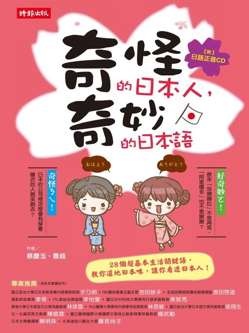 奇怪的日本人，奇妙的日本語