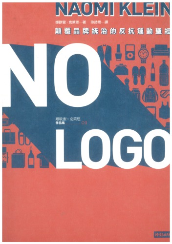 NO LOGO：顛覆品牌統治的反抗運動聖經