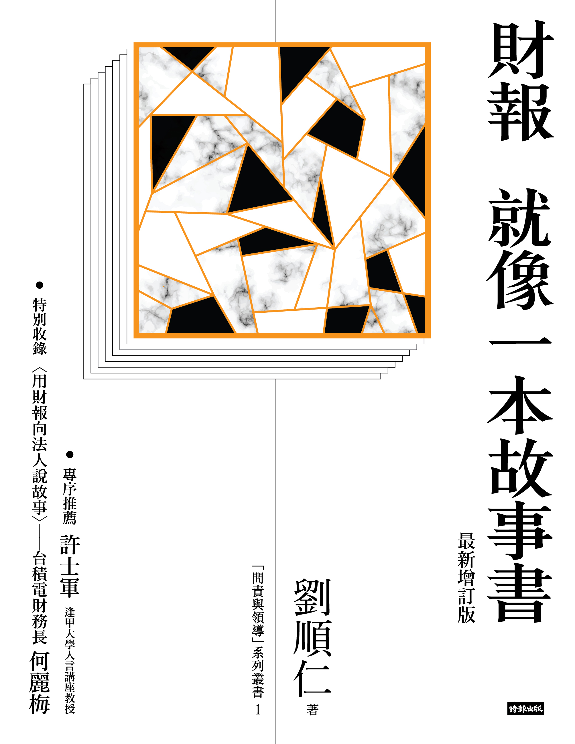 <div class=vernacular lang="zh">財報就像一本故事書 /</div>
Cai bao jiu xiang yi ben gu shi shu