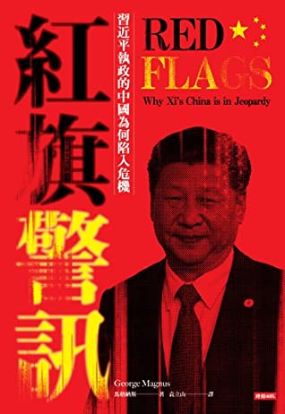 紅旗警訊：習近平執政的中國為何陷入危機