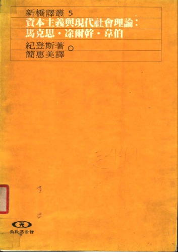 <div class=vernacular lang="zh">資本主義與現代社會理論 : 馬克斯, 涂爾幹, 韋伯.</div>
Zi ben zhu yi yu xian dai she hui li lun : ma ke si . tu er gan . wei bo.