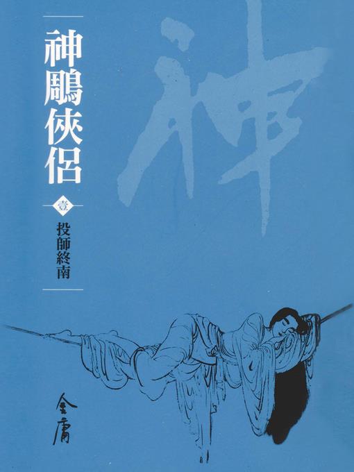 神鵰俠侶1：投師終南