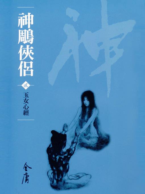 神鵰俠侶2：玉女心經
