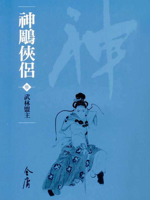 神鵰俠侶3：武林盟主