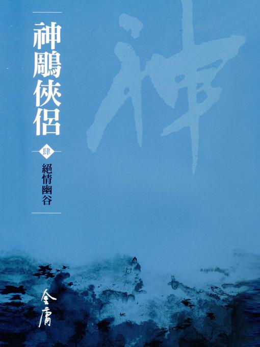 神鵰俠侶4：絕情幽谷