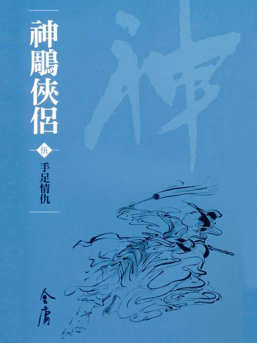 神鵰俠侶5：手足情仇