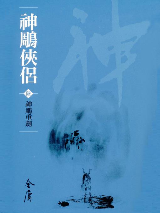 神鵰俠侶6：神鵰重劍