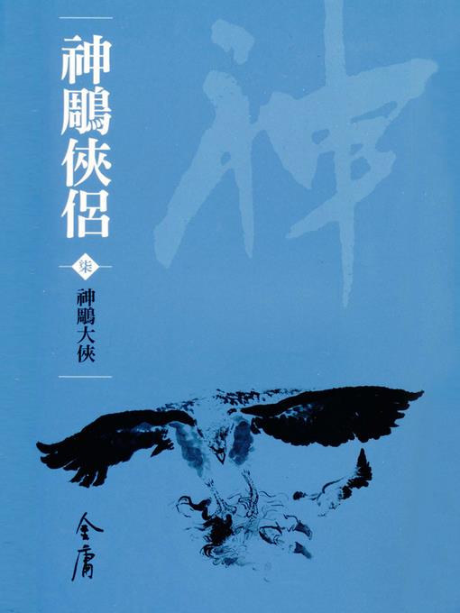 神鵰俠侶7：神鵰大俠