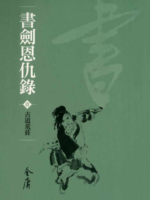 書劍恩仇錄1：古道荒莊