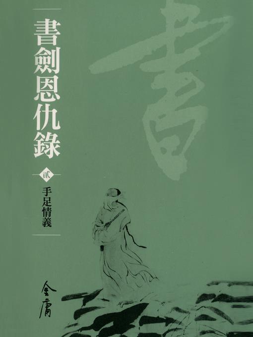 書劍恩仇錄2：手足情義