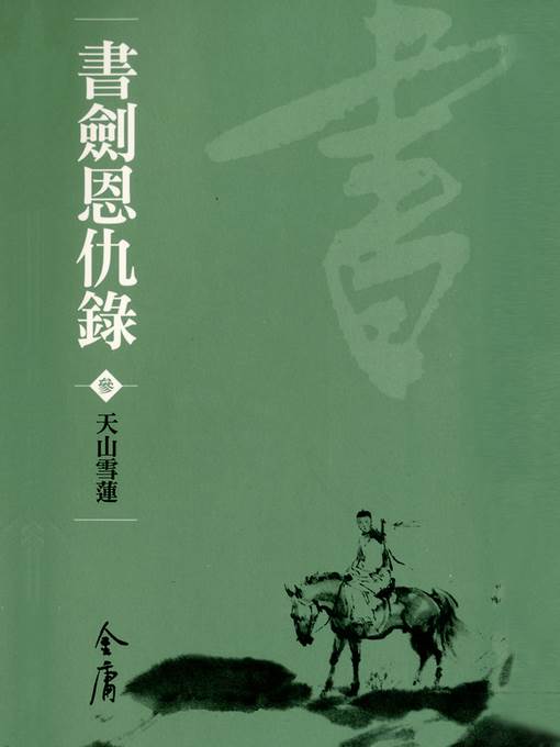 書劍恩仇錄3：天山雪蓮