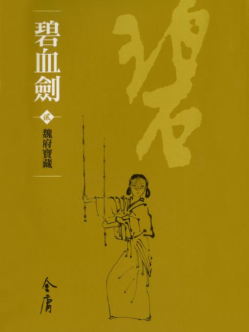 碧血劍2：魏府寶藏