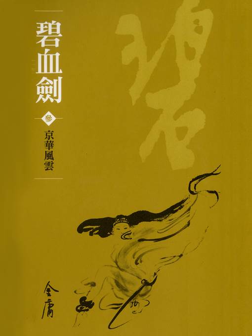 碧血劍3：京華風雲