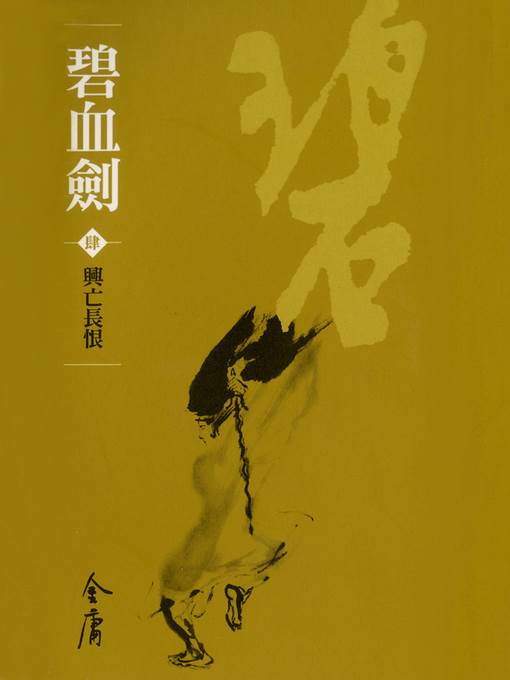 碧血劍4：興亡長恨