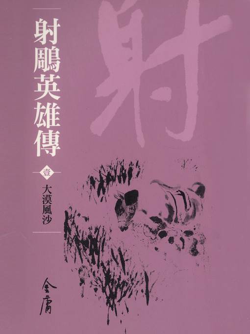 射鵰英雄傳1：大漠風沙
