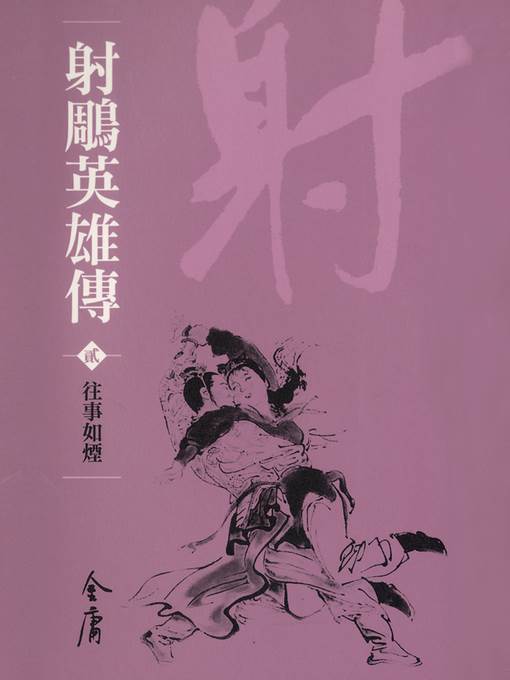 射鵰英雄傳2：往事如煙