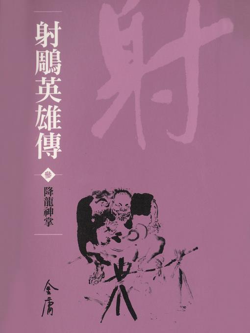 射鵰英雄傳3：降龍神掌