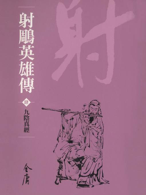 射鵰英雄傳4：九陰真經