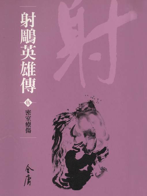 射鵰英雄傳5：密室療傷