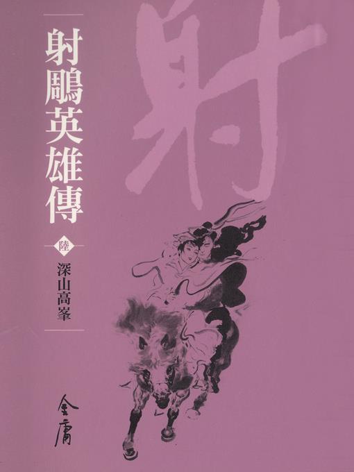 射鵰英雄傳6：深山高峰