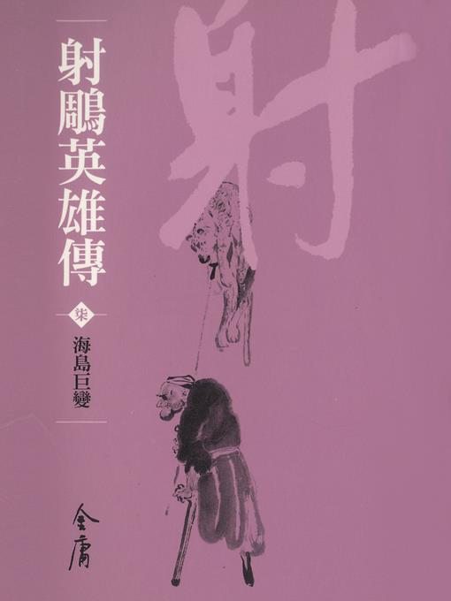 射鵰英雄傳7：海島巨變