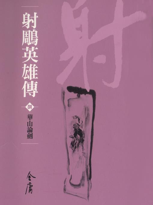 射鵰英雄傳8：華山論劍