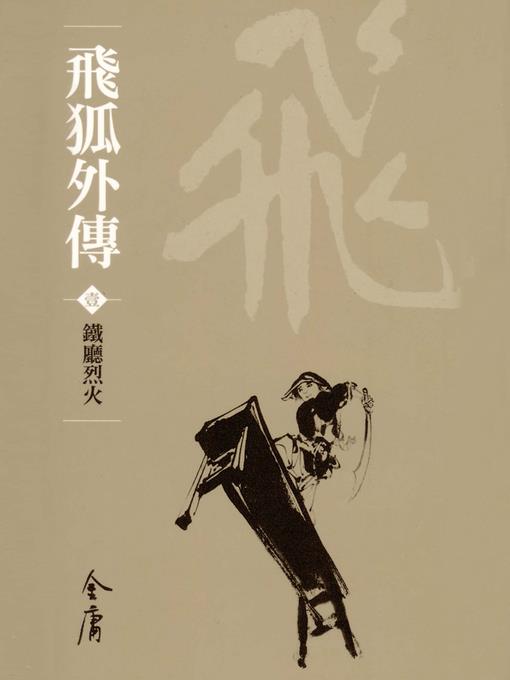 飛狐外傳1：鐵廳烈火