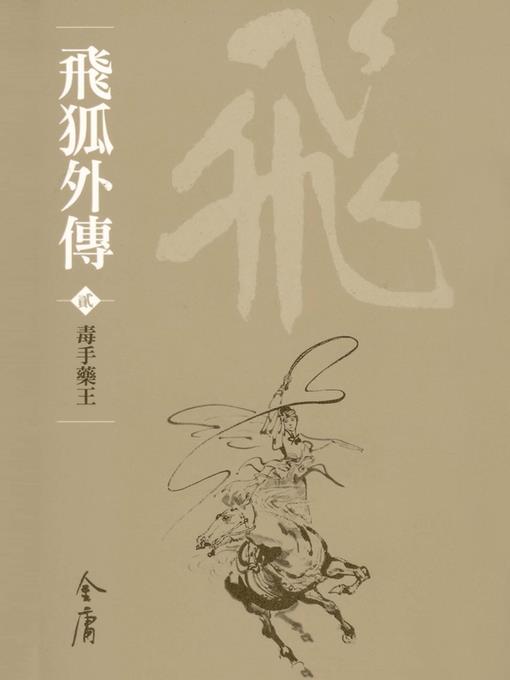 飛狐外傳2：毒手藥王