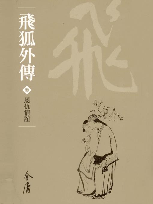 飛狐外傳3：恩仇情誼