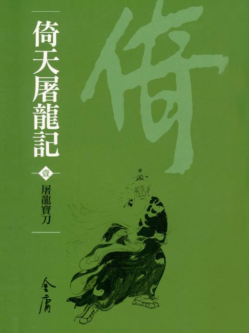 倚天屠龍記1：屠龍寶刀