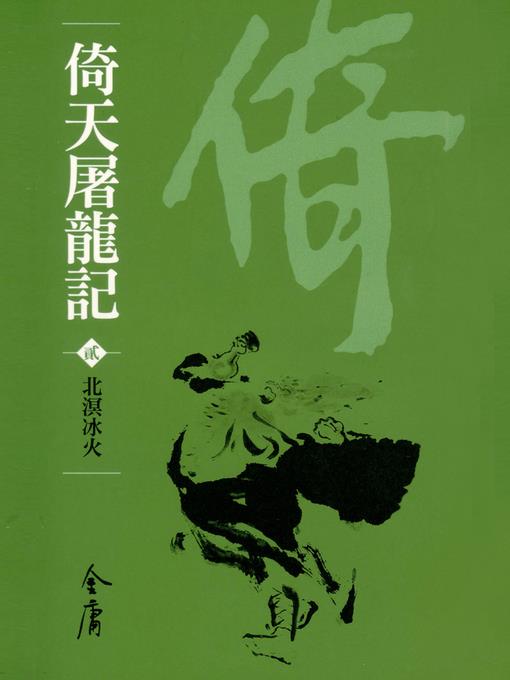 倚天屠龍記2：北溟冰火