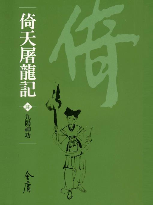 倚天屠龍記4：九陽神功