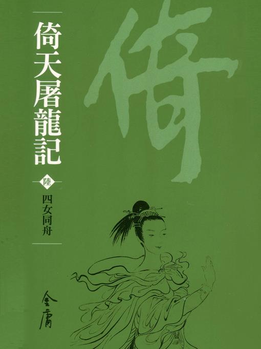 倚天屠龍記6：四女同舟