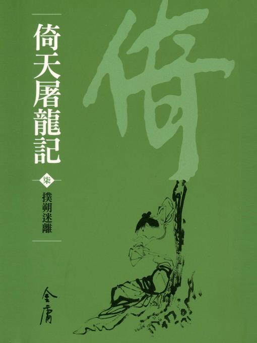 倚天屠龍記7：撲朔迷離