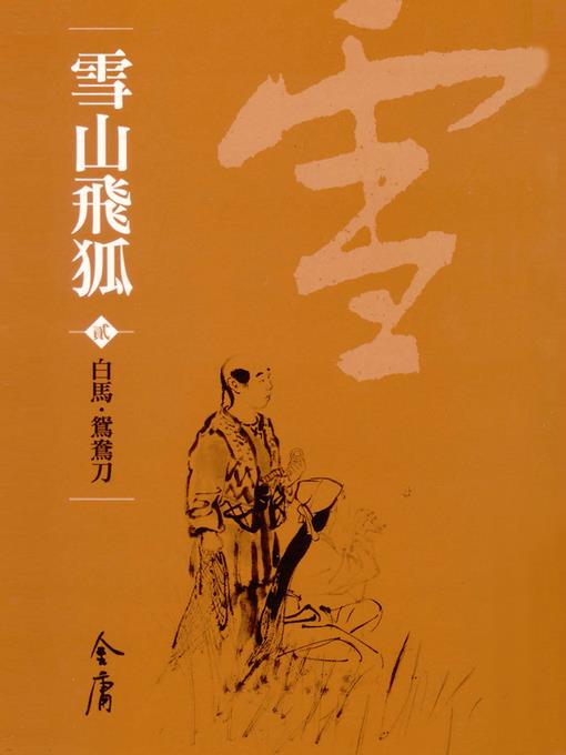 雪山飛狐2：白馬‧鴛鴦刀