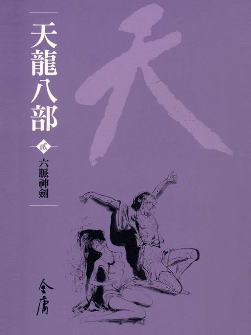 天龍八部2：六脈神劍