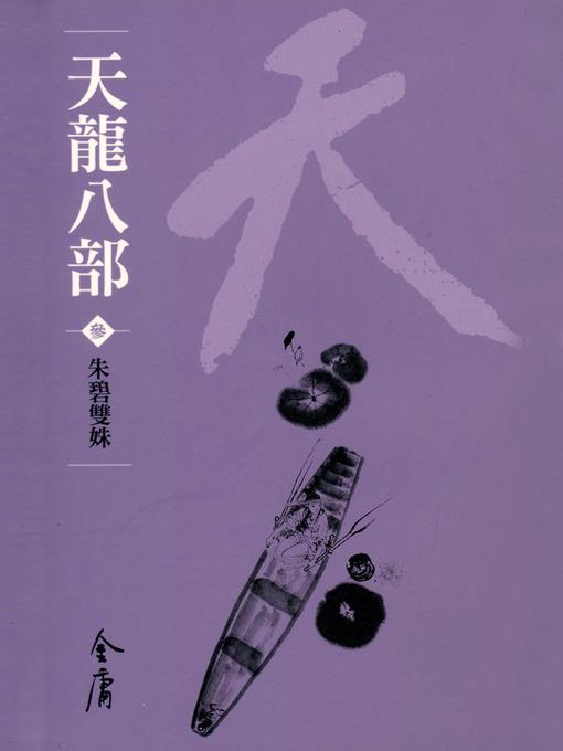 天龍八部3：朱碧雙姝