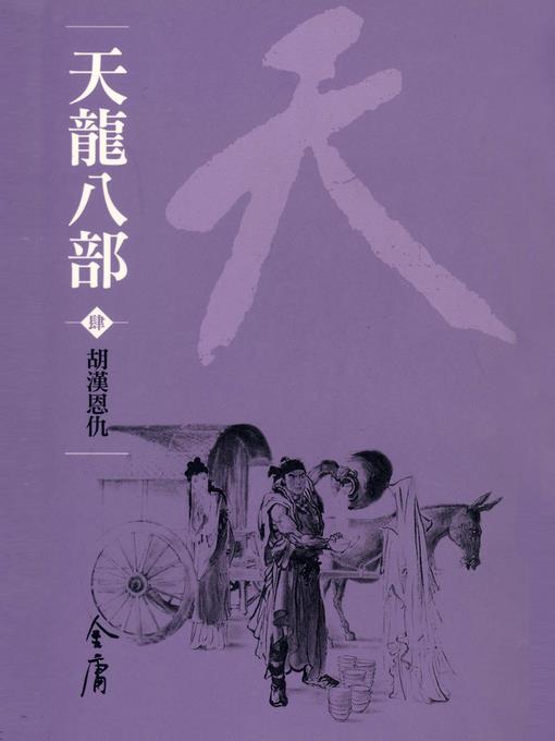 天龍八部4：胡漢恩仇