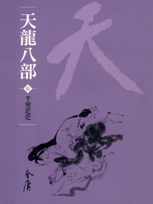 天龍八部5：千里茫茫