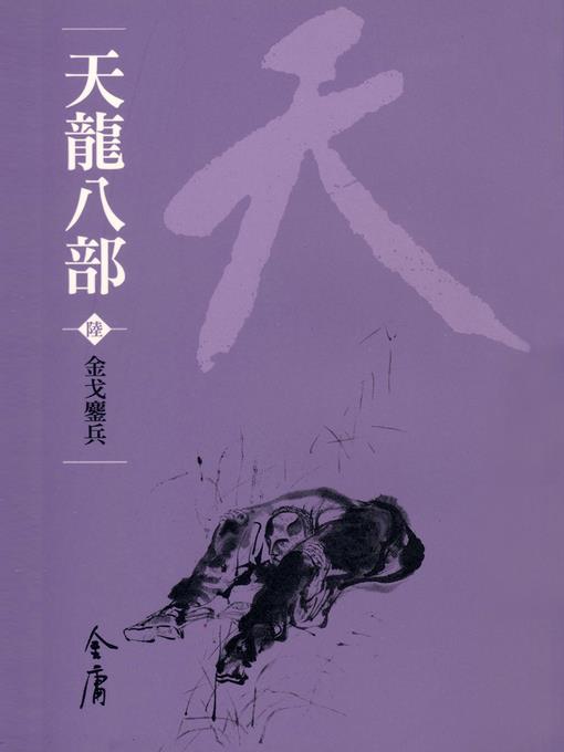 天龍八部6：金戈鏖兵