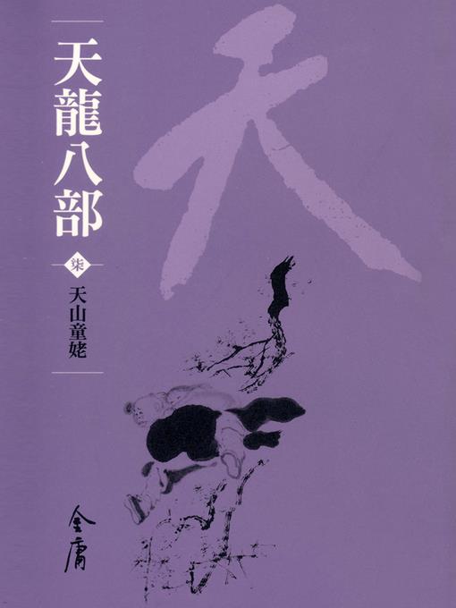 天龍八部7：天山童姥