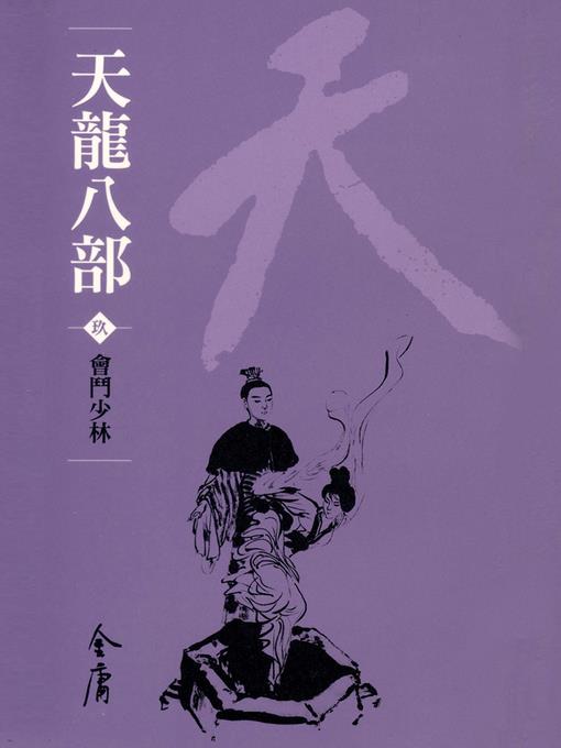 天龍八部9：會鬥少林